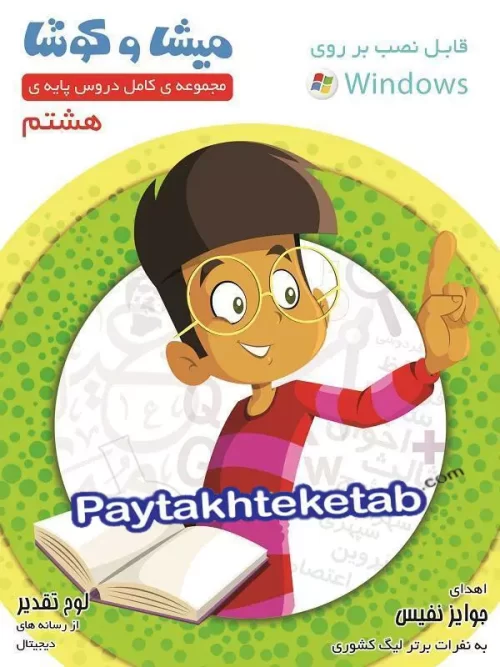 میشا و کوشا هشتم ویرا پارسیان