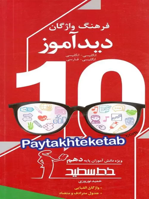 فرهنگ واژگان دیدآموز دهم خط سفید