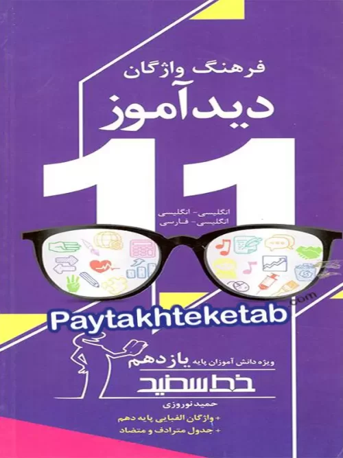 فرهنگ واژگان دیدآموز یازدهم خط سفید