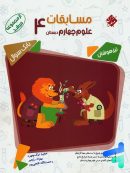 مسابقات علوم چهارم دبستان مرشد مبتکران