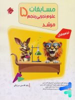 مسابقات علوم پنجم دبستان مرشد مبتکران