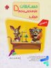 مسابقات علوم پنجم دبستان مرشد مبتکران