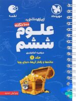 100 نکته علوم ششم جلد اول لقمه مهروماه