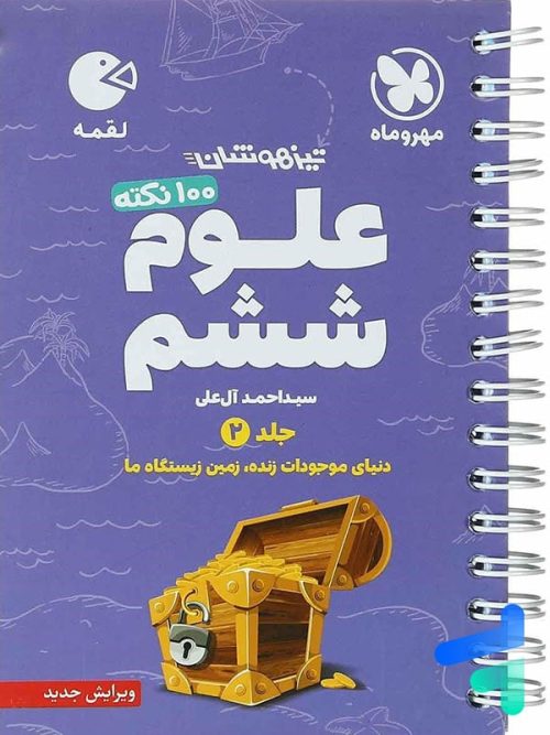 100 نکته علوم ششم جلد دوم لقمه مهروماه
