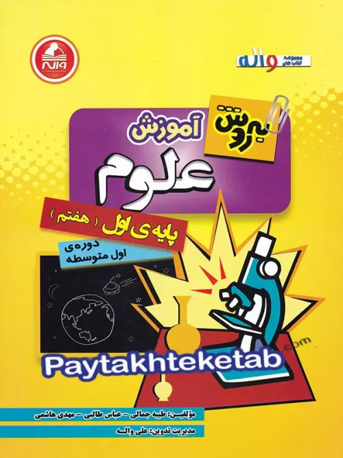 آموزش علوم هفتم به روش واله