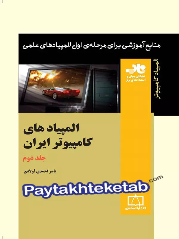 المپیاد های کامپیوتر ایران جلد دوم ناب فاطمی