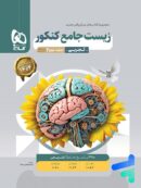 پاسخ زیست جامع کنکور میکرو گاج جلد دوم