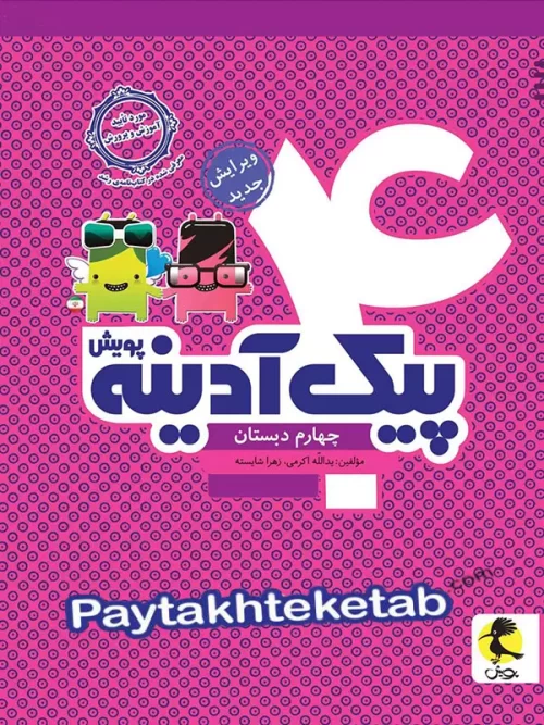 پیک آدینه چهارم ابتدایی پویش اندیشه خوارزمی
