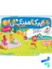 پیک هفتگی چهارم دبستان خیلی سبز