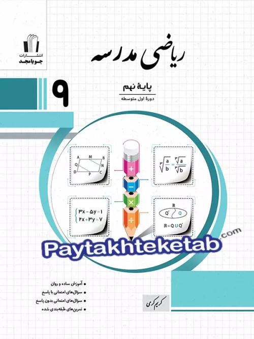 ریاضی مدرسه نهم جویامجد