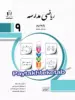 ریاضی مدرسه نهم جویامجد