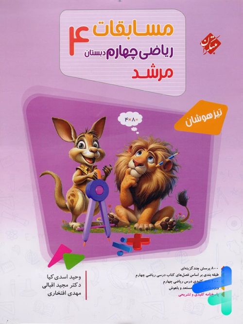 مسابقات ریاضی چهارم دبستان مرشد مبتکران