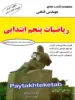 ریاضی پنجم ابتدایی مهندس فتحی
