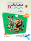مسابقات ریاضی پنجم دبستان جلد اول مرشد مبتکران