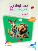 مسابقات ریاضی پنجم دبستان جلد اول مرشد مبتکران