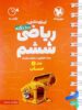 100 نکته ریاضی ششم جلد اول حساب لقمه مهروماه