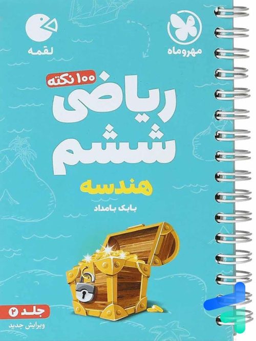 100 نکته ریاضی ششم جلد دوم هندسه لقمه مهروماه