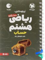 100 نکته ریاضی هشتم جلد اول حساب لقمه مهروماه