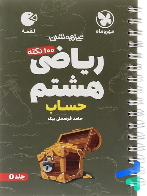 100 نکته ریاضی هشتم جلد اول حساب لقمه مهروماه