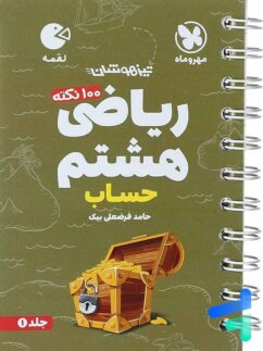 100 نکته ریاضی هشتم جلد اول حساب لقمه مهروماه