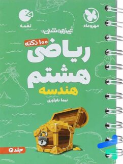 100 نکته ریاضی هشتم جلد دوم هندسه لقمه مهروماه