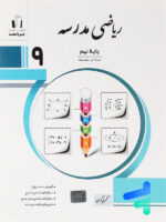 ریاضی مدرسه نهم جویامجد