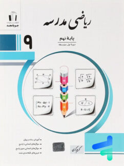 ریاضی مدرسه نهم جویامجد