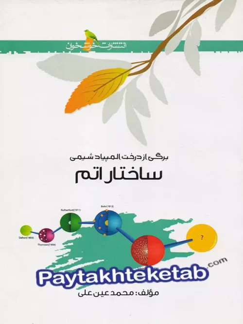 ساختار اتم المپیاد شیمی خوشخوان