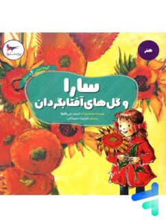 کتاب سارا و گل های آفتابگردان پرستو قلم چی
