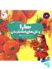 کتاب سارا و گل های آفتابگردان پرستو قلم چی