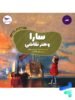 کتاب سارا و هنر نقاشی پرستو قلم چی