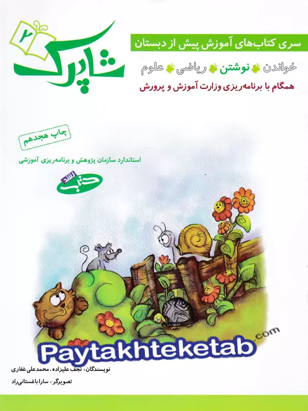 شاپرک پنج جلدی پیش دبستان شباهنگ