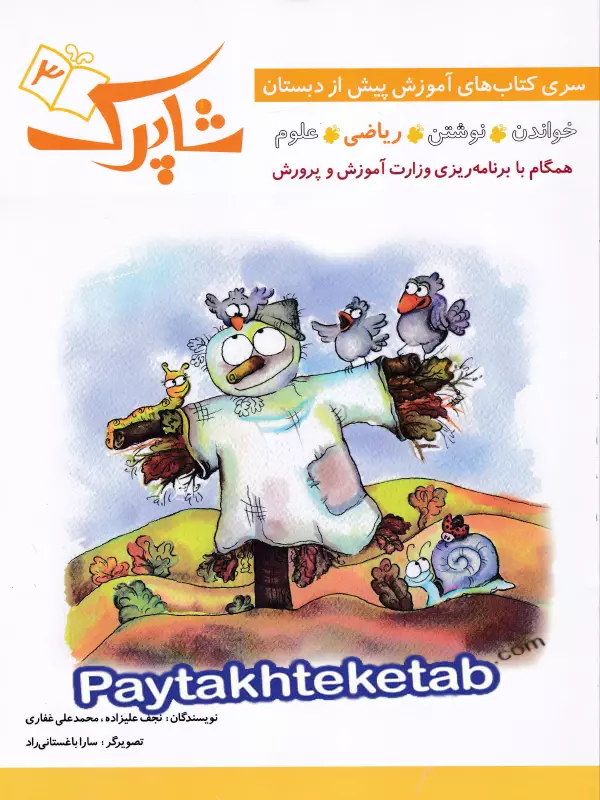 شاپرک پنج جلدی پیش دبستان شباهنگ