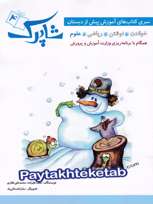 شاپرک پنج جلدی پیش دبستان شباهنگ
