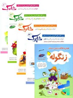 شاپرک پنج جلدی پیش دبستان شباهنگ