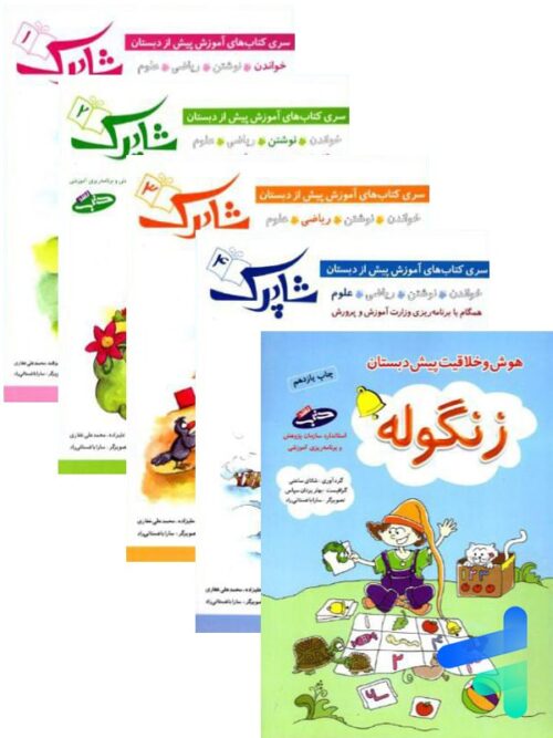 شاپرک پنج جلدی پیش دبستان شباهنگ