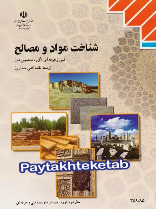 کتاب درسی شناخت مواد و مصالح