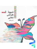 شیوه ی طراحی ذهنی سروش