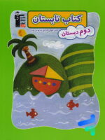 تابستان دوم دبستان قلم چی