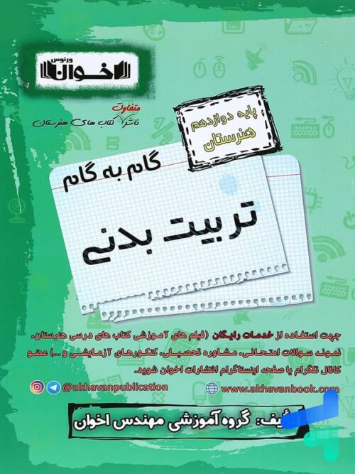گام به گام تربیت بدنی دوازدهم فنی و حرفه ای اخوان