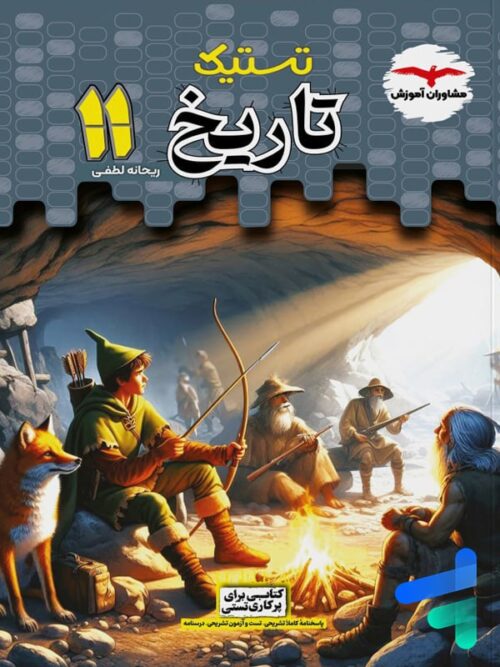 تستیک تاریخ یازدهم رشته انسانی مشاوران آموزش