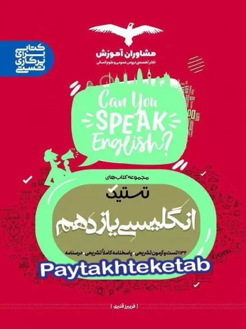 تستیک زبان انگلیسی یازدهم مشاوران آموزش