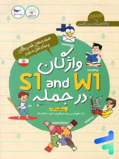 کتاب واژگان S1 and W1 در جمله پرستو قلم چی