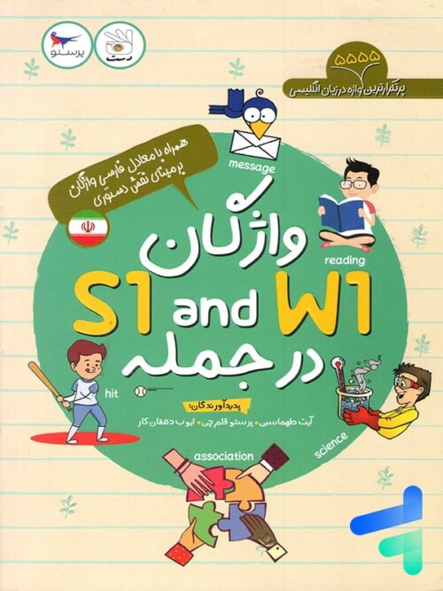 کتاب واژگان S1 and W1 در جمله پرستو قلم چی