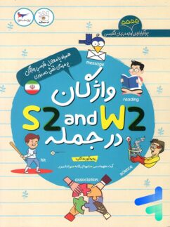 کتاب واژگان S2 and W2 در جمله پرستو قلم چی