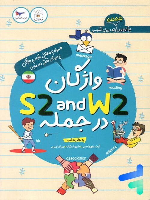 کتاب واژگان S2 and W2 در جمله پرستو قلم چی