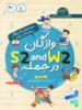 کتاب واژگان S2 and W2 در جمله پرستو قلم چی