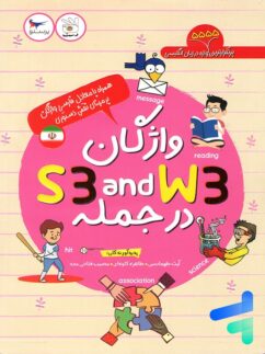 کتاب واژگان S3 and W3 در جمله پرستو قلم چی