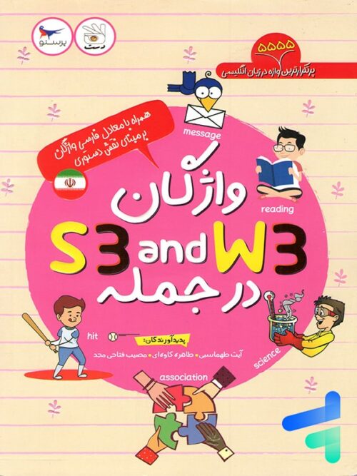 کتاب واژگان S3 and W3 در جمله پرستو قلم چی