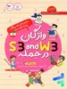 کتاب واژگان S3 and W3 در جمله پرستو قلم چی